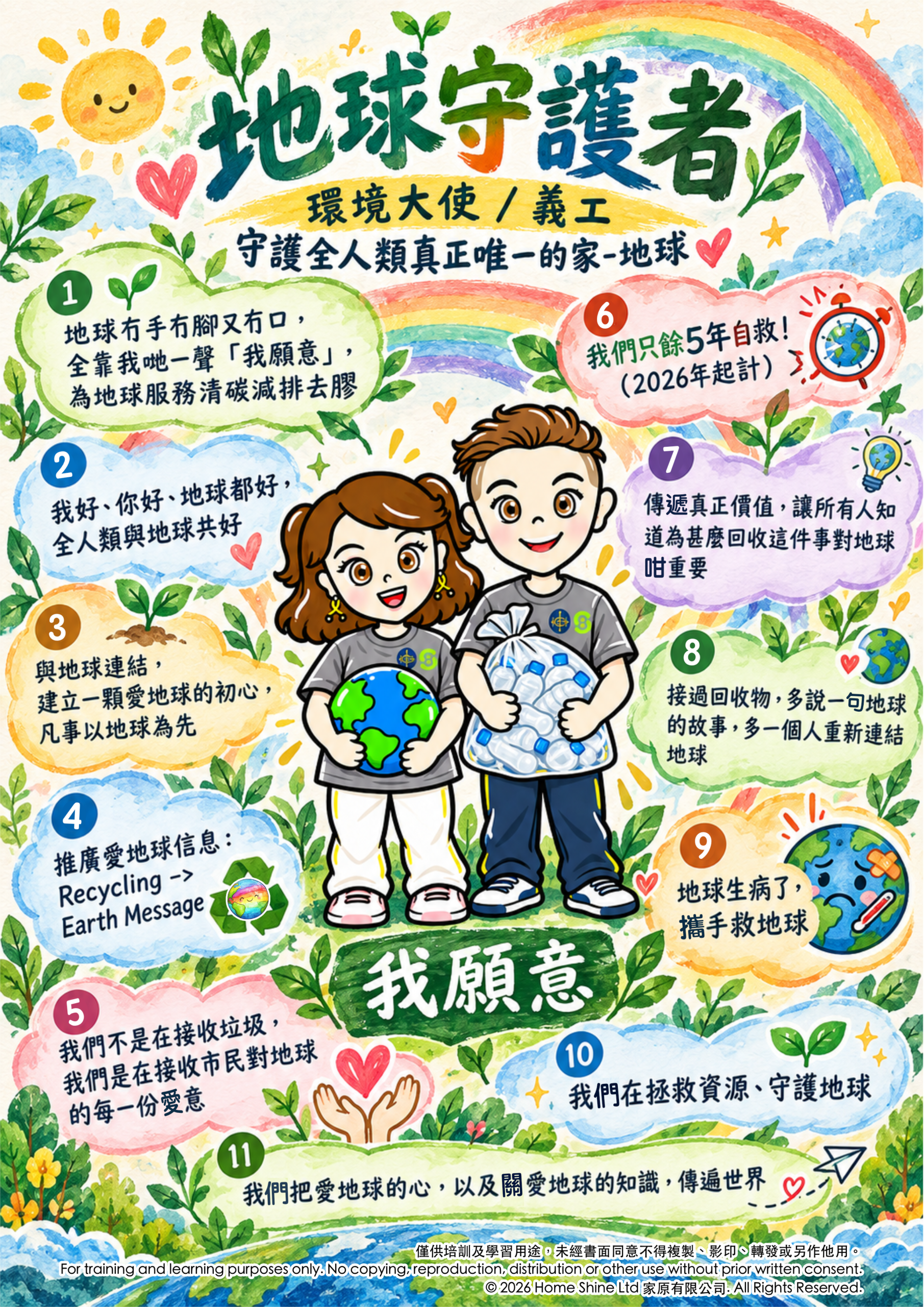 地球守護者 學員 Notes